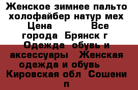 Женское зимнее пальто, холофайбер,натур.мех › Цена ­ 2 500 - Все города, Брянск г. Одежда, обувь и аксессуары » Женская одежда и обувь   . Кировская обл.,Сошени п.